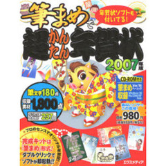 筆まめで超かんたん年賀状　２００７年版