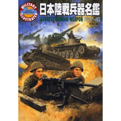 日本陸戦兵器名鑑　１９３７～４５