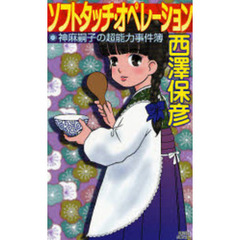 ソフトタッチ・オペレーション