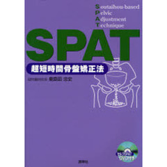 ＳＰＡＴ　超短時間骨盤矯正法