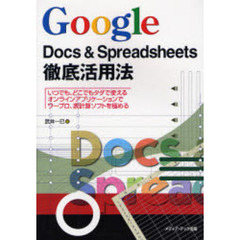 Ｇｏｏｇｌｅ　Ｄｏｃｓ　＆　Ｓｐｒｅａｄｓｈｅｅｔｓ徹底活用法　いつでも、どこでもタダで使えるオンラインアプリケーションでワープロ、表計算ソフトを極める