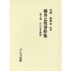 藤井乙男著作集　第２巻　復刻　江戸文学叢説