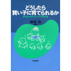 どうしたら賢い子に育てられるか　知的発達を促す幼児教育