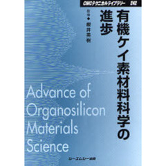 有機ケイ素材料科学の進歩　普及版