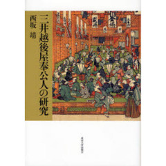 三井越後屋奉公人の研究