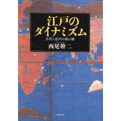江戸のダイナミズム　古代と近代の架け橋