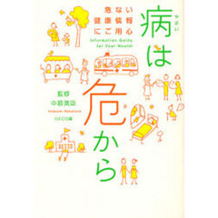 病は危から　危ない健康情報にご用心