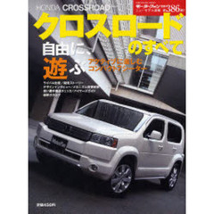 ＨＯＮＤＡクロスロードのすべて