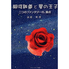 銀河鉄道と星の王子　二つのファンタジーの、接点