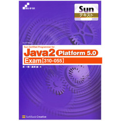 Ｓｕｎ　Ｃｅｒｔｉｆｉｅｄ　Ｐｒｏｇｒａｍｍｅｒ　ｆｏｒ　Ｊａｖａ　２　Ｐｌａｔｆｏｒｍ　５．０　Ｅｘａｍ〈３１０－０５５〉