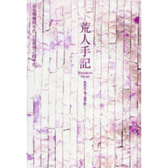 荒人手記