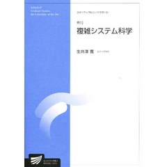 複雑システム科学　新訂