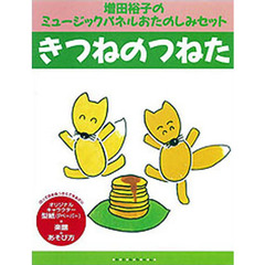 おたのしみセット　きつねのつねた