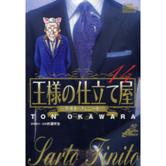 王様の仕立て屋～サルト・フィニート　１４
