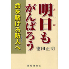 明日もがんばろう　命を賭ける防人へ