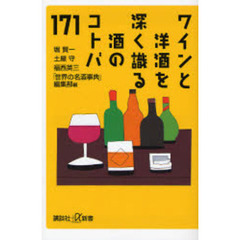 ワインと洋酒を深く識る酒のコトバ１７１