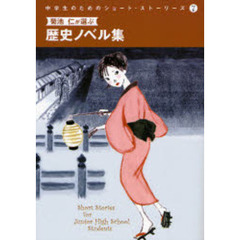 中学生のためのショート・ストーリーズ　７　菊池仁が選ぶ歴史ノベル集