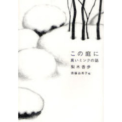 この庭に　黒いミンクの話