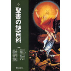 聖書の謎百科