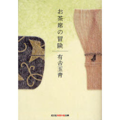 お茶席の冒険