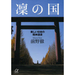 凛の国　美しい日本の精神遺産