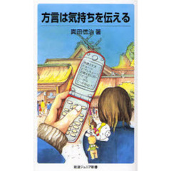 方言は気持ちを伝える