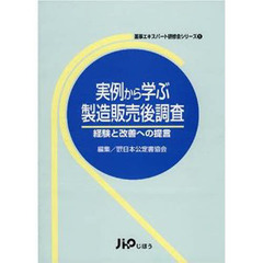 実例から学ぶ製造販売後調査　経験と改善へ