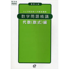 数学問題精講　高校入試　代数〈数式〉編