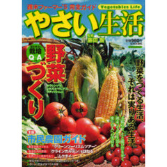 やさい生活　週末ファーマー’Ｓ完全ガイド　野菜づくりを楽しむための手引き