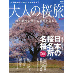 大人の桜旅　２００７　一度は見に行きたい日本の桜名所＆名桜５００景　百花繚乱のさくら名所を訪ねる