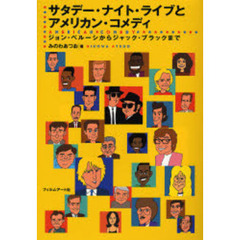 サタデー・ナイト・ライブとアメリカン・コメディ―ジョン・ベルーシからジャック・ブラックまで