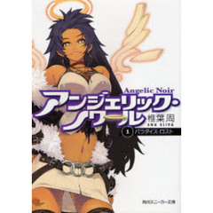 アンジェリック・ノワール　１　パラダイス・ロスト