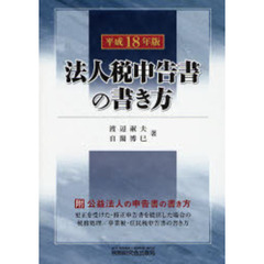 法人税申告書の書き方　平成１８年版