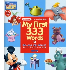 さいしょの英単語３３３　小学生対象　１　わたしとわたしの世界