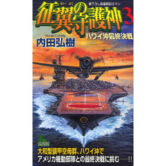 征翼の守護神　書下ろし長編戦記ロマン　３　ハワイ沖最終決戦