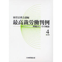最高裁労働判例　問題点とその解説　第２期第４巻