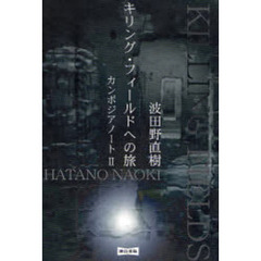 キリング・フィールドへの旅