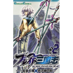 ブレイド三国志　２