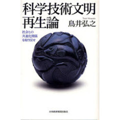 科学技術文明再生論　社会との共進化関係を取り戻せ