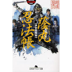 蔭丸忍法帳　伊賀四姉妹