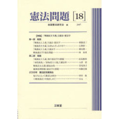 憲法問題　１８（２００７）　〈特集〉「戦後民主主義」と憲法・憲法学
