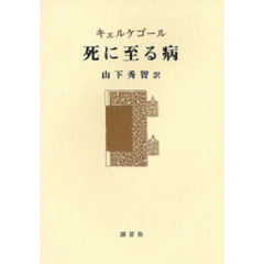 死に至る病