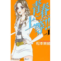 青春上等！！　　　１