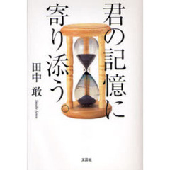 君の記憶に寄り添う。