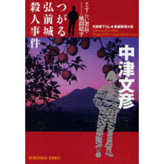 つがる弘前城殺人事件　文庫書下ろし／長編推理小説
