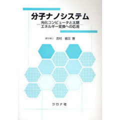 分子ナノシステム　光化コンピュータと太陽エネルギー変換への応用