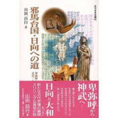 邪馬台国・日向への道　卑弥呼から神武へ－天皇・大和朝廷のルーツは日向
