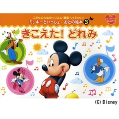 楽譜　きこえた！どれみ　ＣＤ付