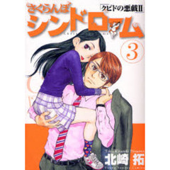 さくらんぼシンドローム　　　３