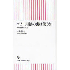 コピー用紙の裏は使うな！　コスト削減の真実